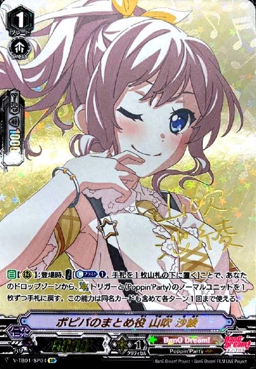 ポピパのまとめ役 山吹 沙綾【ヴァンガードトレカお買得価格通販：CB