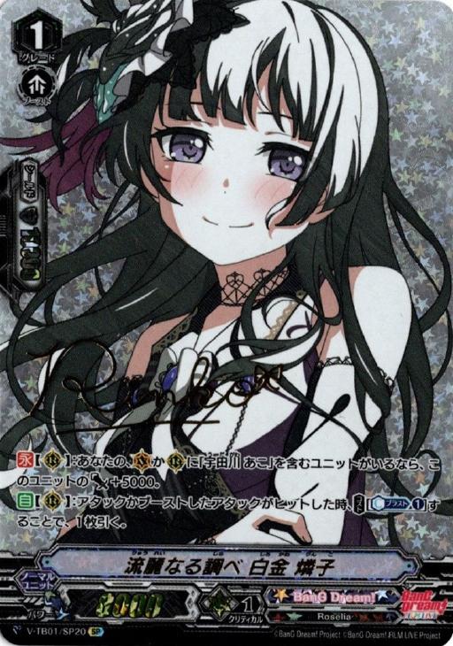 流麗なる調べ 白金 燐子【ヴァンガードトレカお買得価格通販：CBトレコロ】