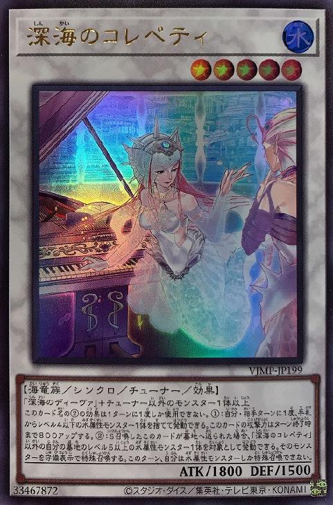 深海のコレペティ【遊戯王トレカお買得価格通販：CBトレコロ】