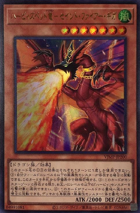 ハーピィズペット竜－セイント・ファイアー・ギガ【遊戯王トレカお買得