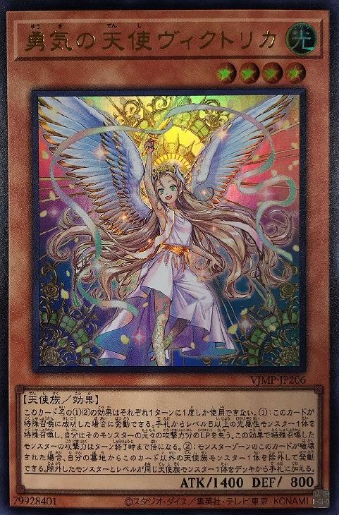 勇気の天使 ヴィクトリカ【遊戯王トレカお買得価格通販：CBトレコロ】