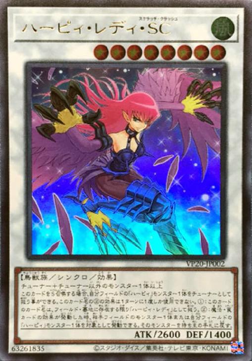 ハーピィ・レディ・SC【遊戯王トレカお買得価格通販：CBトレコロ】