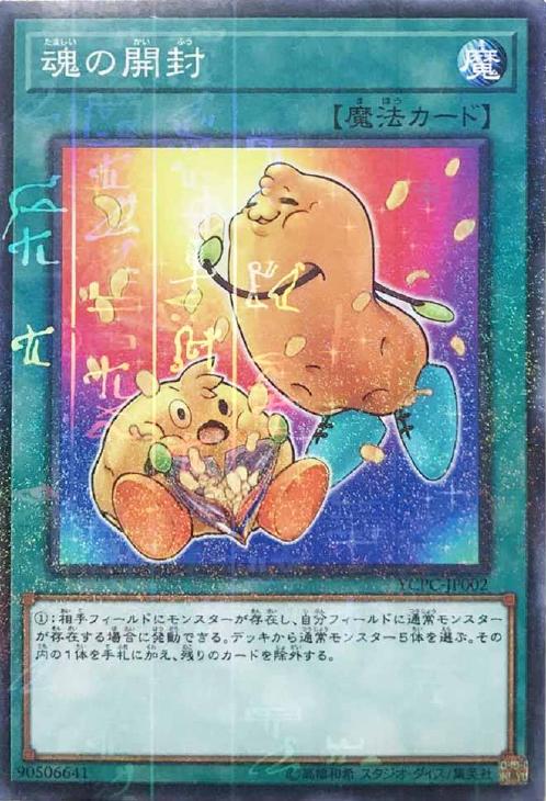 魂の開封【遊戯王トレカ高価買取価格査定：CBトレコロ】