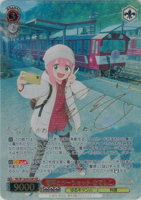 PSA10ゆるキャン 電車とツーショット なでしこ sspヴァイス