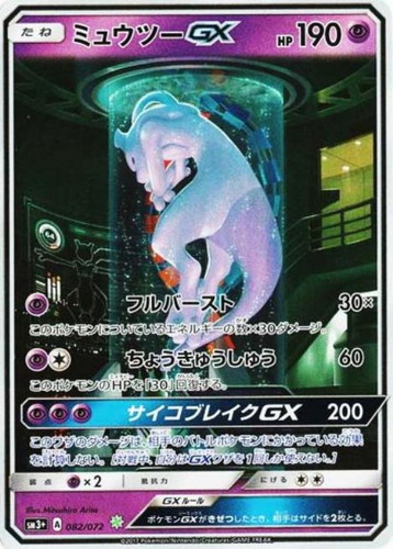 ミュウツーGX[SA仕様]【ポケモンカードトレカお買得価格通販：CB