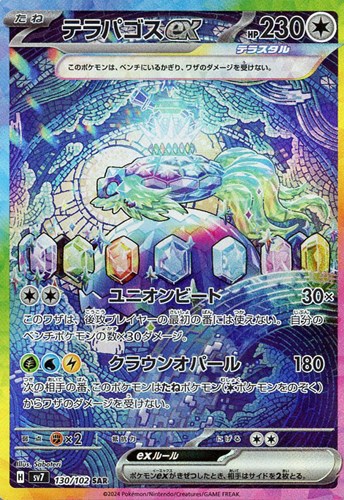 テラパゴスex【ポケモンカードトレカお買得価格通販：CBトレコロ】