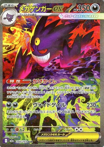 メガゲンガーex【ポケモンカードトレカお買得価格通販：CBトレコロ】