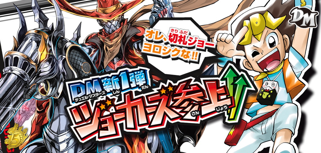 ボックス販売】DMRP-01 「デュエル・マスターズ 新1弾 ジョーカーズ