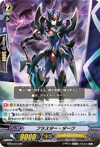 ブラスター・ダーク【ヴァンガードトレカお買得価格通販：CBトレコロ】