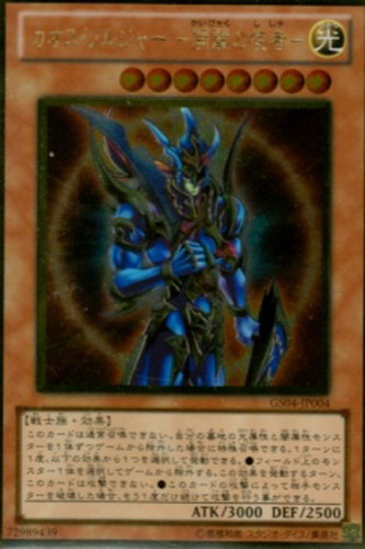 カオス・ソルジャー－開闢の使者－【遊戯王トレカ高価買取価格査定：CB