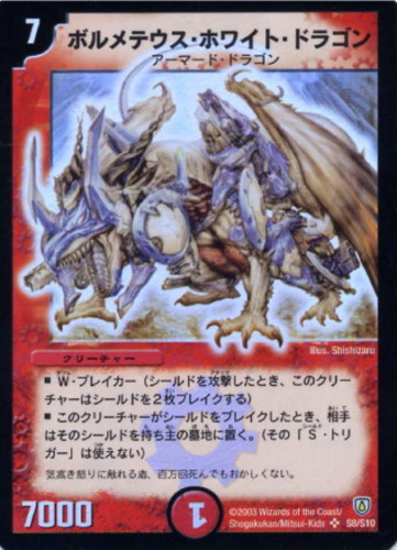 ボルメテウス・ホワイト・ドラゴン【デュエルマスターズトレカお買得