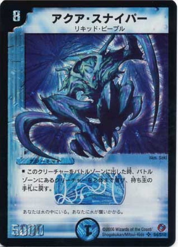 アクア・スナイパー【デュエルマスターズトレカ高価買取価格査定：CB