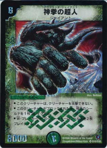 神拳の超人(アヴァランチ・ジャイアント)【デュエルマスターズトレカ
