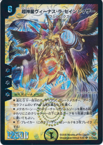 超神星ヴィーナス・ラ・セイントマザー【デュエルマスターズトレカお