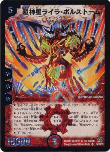 超神星ライラ・ボルストーム【デュエルマスターズトレカ高価買取価格