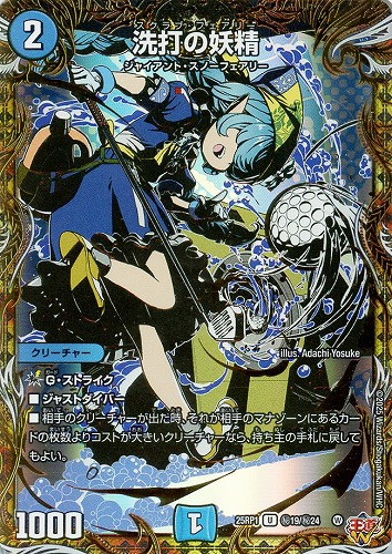 洗打の妖精[マル秘]【デュエルマスターズトレカお買得価格通販：CB