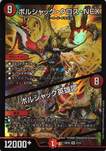 ボルシャック・クロス・NEX/ボルシャック英雄譚【デュエル