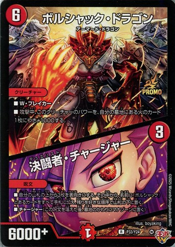 ボルシャック・ドラゴン/決闘者・チャージャー【デュエルマスターズ
