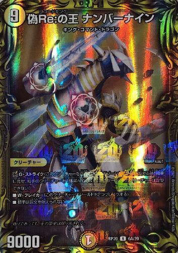 偽Re：の王 ナンバーナイン【デュエルマスターズトレカお買得価格