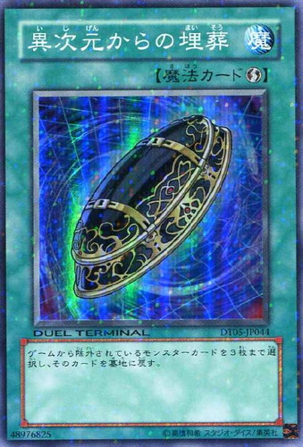 異次元からの埋葬【遊戯王トレカお買得価格通販：CBトレコロ】