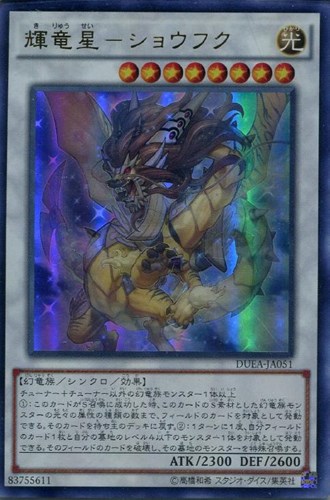 輝竜星－ショウフク【遊戯王トレカお買得価格通販：CBトレコロ】