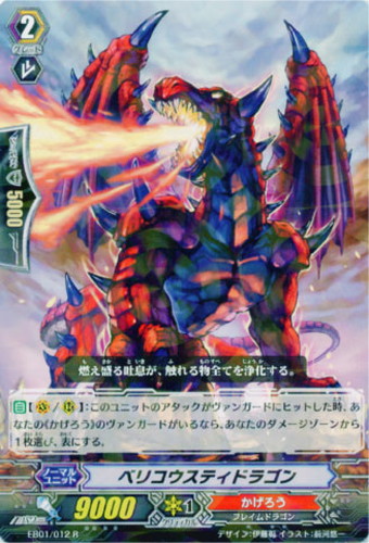 ベリコウスティドラゴン【ヴァンガードトレカ高価買取価格査定：CB