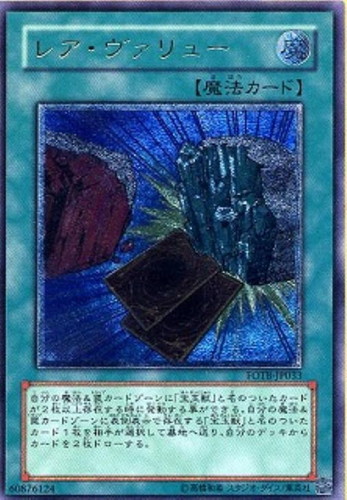 レア・ヴァリュー【遊戯王トレカお買得価格通販：CBトレコロ】