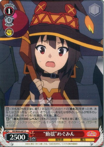 動揺”めぐみん【ヴァイスシュヴァルツトレカ高価買取価格査定：CB