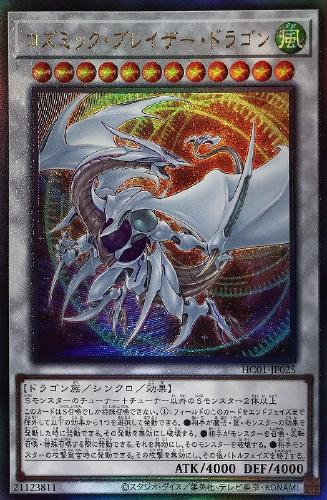 コズミック・ブレイザー・ドラゴン【遊戯王トレカお買得価格通販：CB