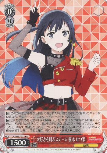 大好きを叫ぶステージ 優木 せつ菜【ヴァイスシュヴァルツトレカお買得