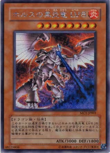 ホルスの黒炎竜LV8【遊戯王トレカお買得価格通販：CBトレコロ】