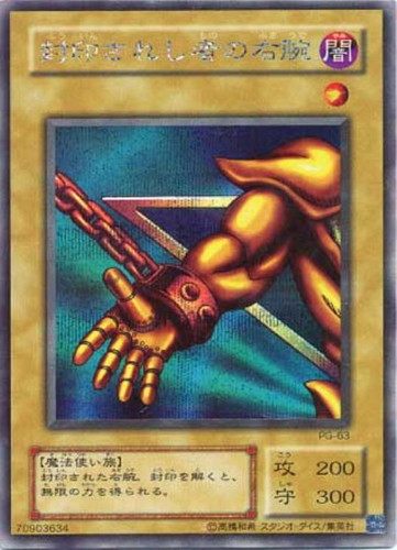 封印されし者の右腕【遊戯王トレカお買得価格通販：CBトレコロ】