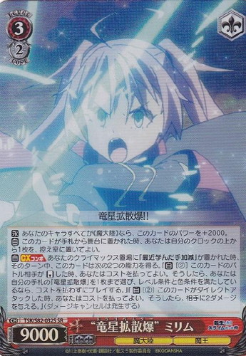 竜星拡散爆”ミリム【ヴァイスシュヴァルツトレカお買得価格通販：CB