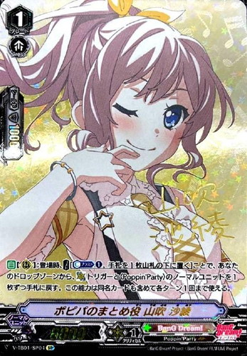 ポピパのまとめ役 山吹 沙綾【ヴァンガードトレカお買得価格通販：CB
