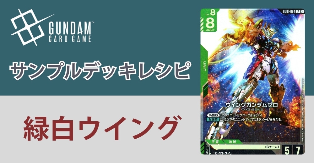 ガンダムカードデッキレシピ】緑白ウイング