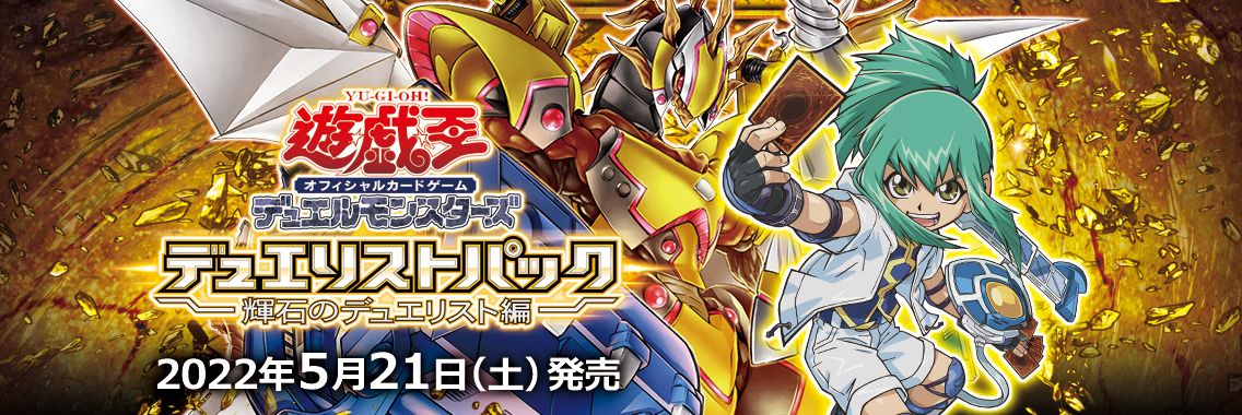 最速シングル発売情報】2022年5月21日（土）発売 遊戯王