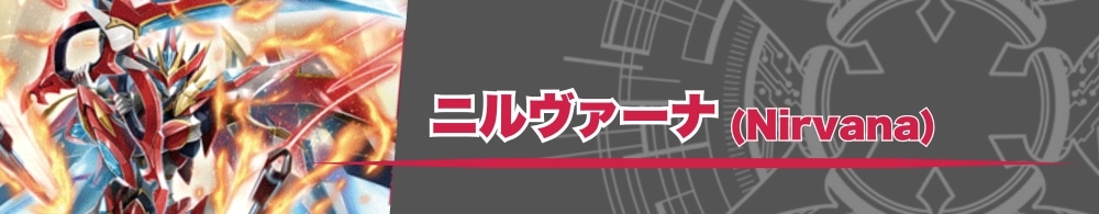 ヴァンガード】各デッキレシピ公開！【武奏烈華】: カードを買う