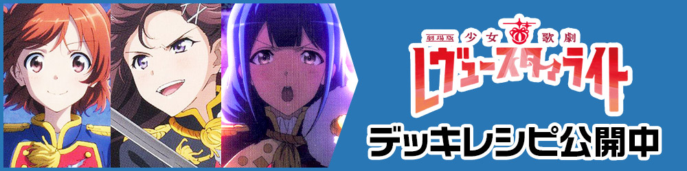 劇場版 少女☆歌劇 レヴュースタァライト」デッキ解説: カードを買う