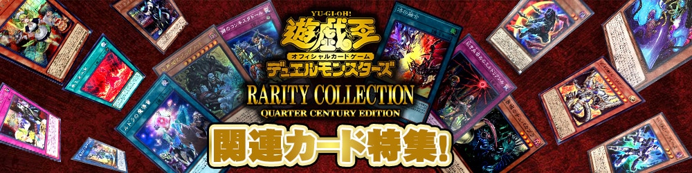 カードを買う/遊戯王/RARITY COLLECTIONシリーズ/RARITY COLLECTION