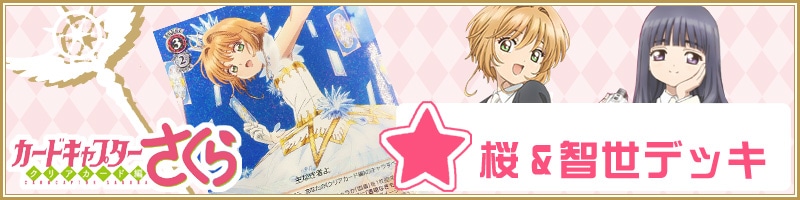 カードキャプターさくら】デッキレシピ&解説【ヴァイスシュヴァルツ