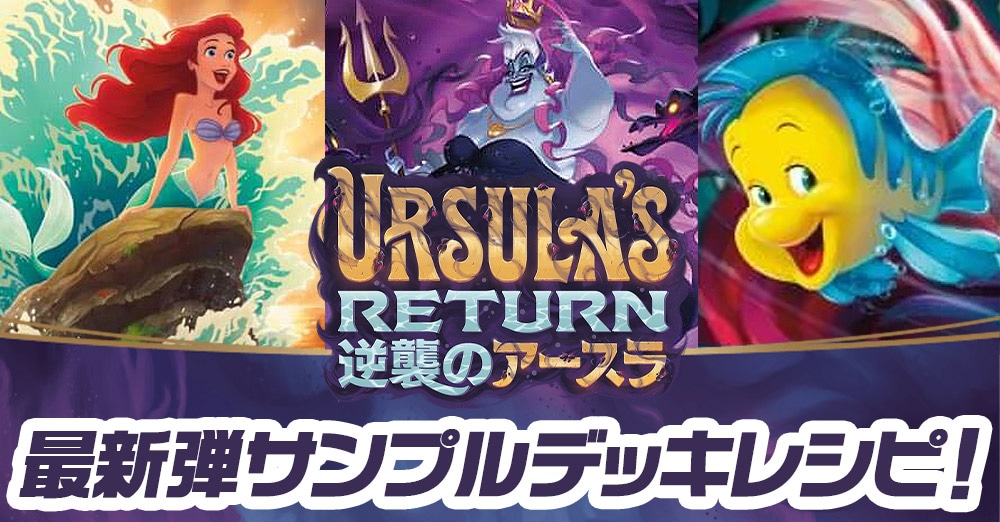 カードを買う/ディズニー・ロルカナ/ブースターパック/URSULA'S