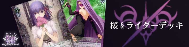 Fate/stay night Heaven's Feel】デッキレシピ&解説【ヴァイス