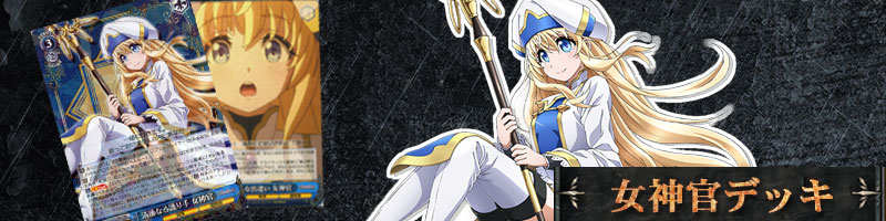 ゴブリンスレイヤー】デッキレシピ&解説！【ヴァイスシュヴァルツ