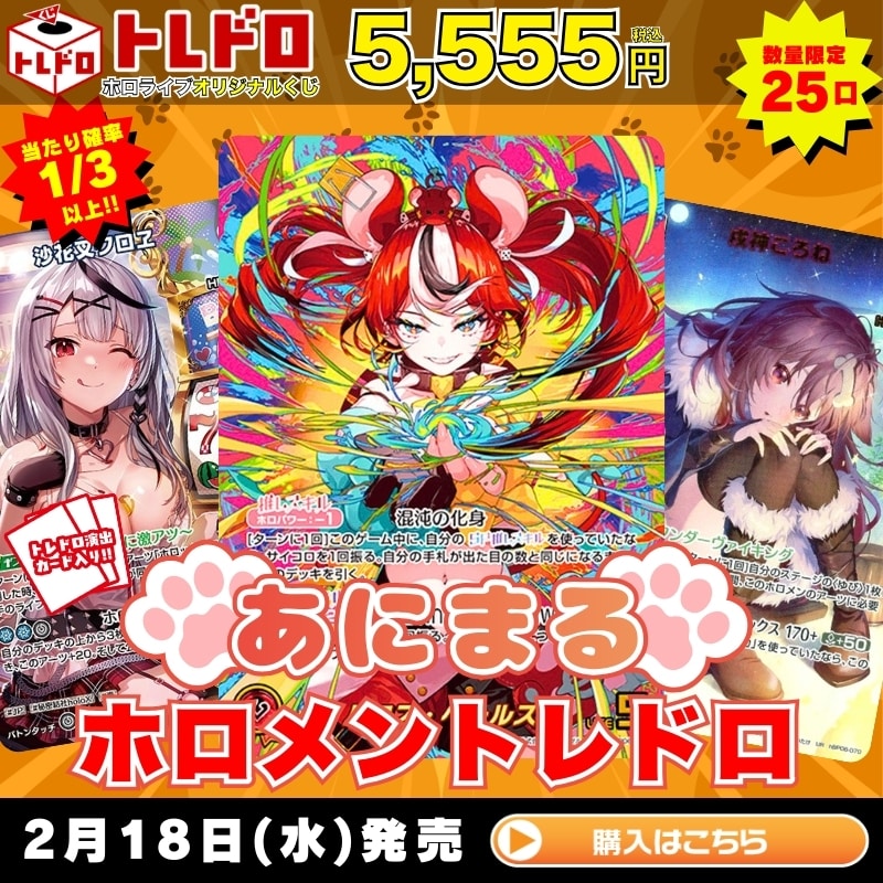 ホロカ】2月18日発売！あにまるホロメントレドロ！: カードを買う