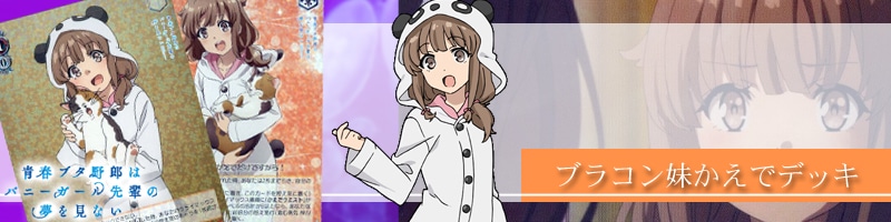 青ブタ】デッキレシピ&解説【青春ブタ野郎はバニーガール先輩の夢を見