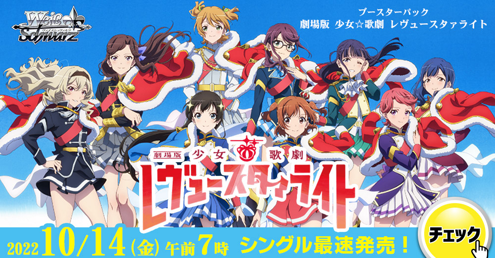 劇場版 少女☆歌劇 レヴュースタァライト」デッキ解説: カードを買う