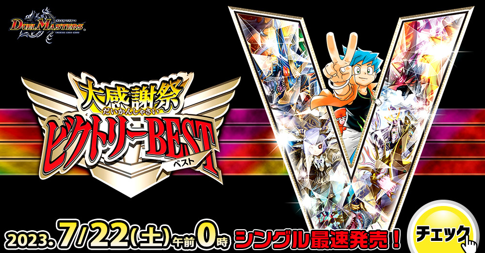 最速シングル発売情報】2023年7月22日（土）発売 デュエルマスターズ