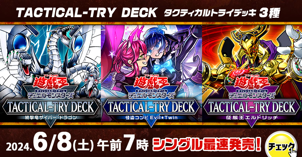 最速シングル発売情報】2024年6月8日（土）発売 遊戯王 TACTICAL-TRY