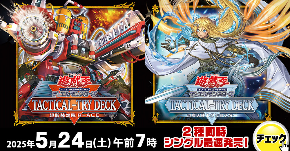 最速シングル発売情報】2025年5月24日（土）発売 遊戯王 2種同時発売