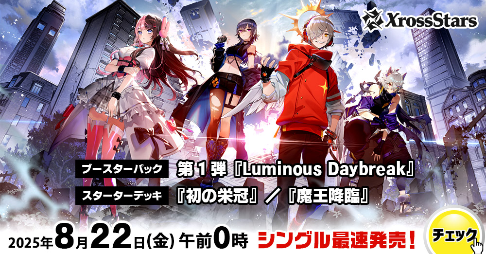 最速シングル発売情報】2025年8月22日（金）発売 クロス・スターズ